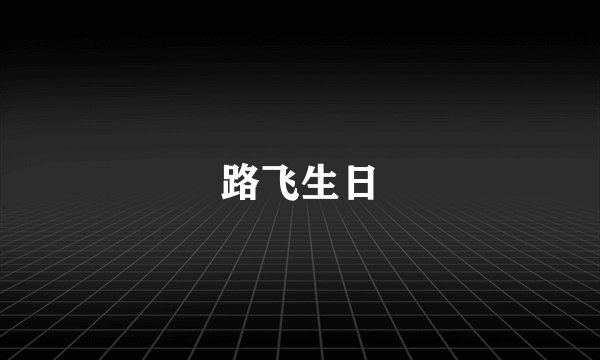 路飞生日