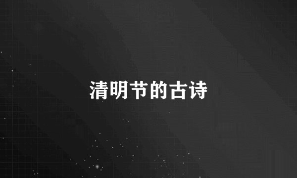 清明节的古诗