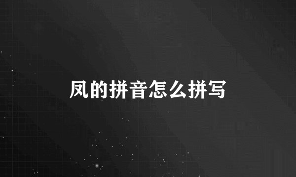 凤的拼音怎么拼写