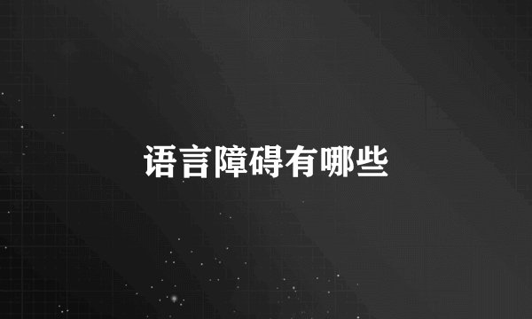 语言障碍有哪些