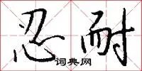 忍耐
