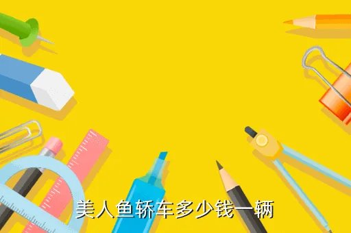 长安美人鱼报价，美人鱼轿车多少钱一辆
