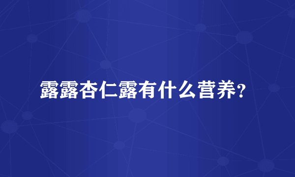 露露杏仁露有什么营养？