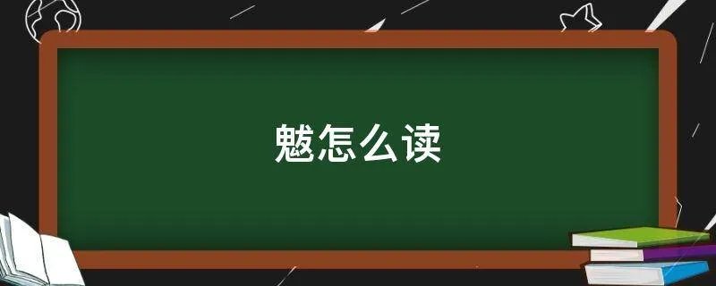 魃怎么读