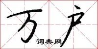 万户
