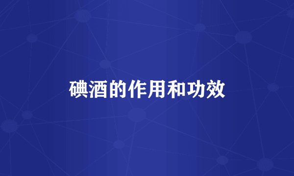 碘酒的作用和功效