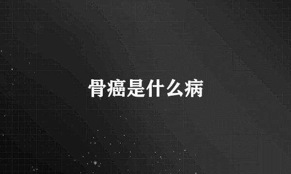骨癌是什么病