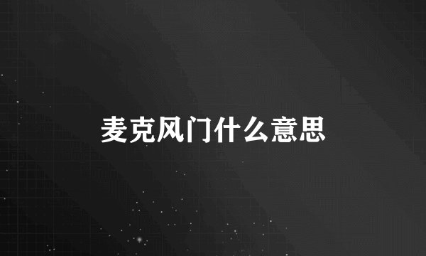麦克风门什么意思