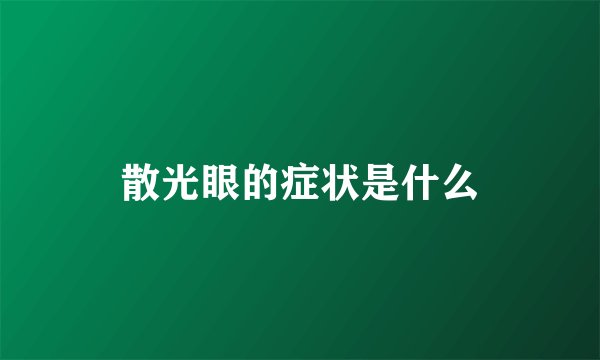 散光眼的症状是什么