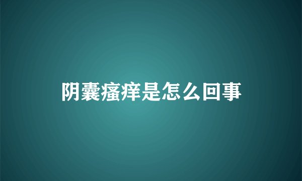 阴囊瘙痒是怎么回事