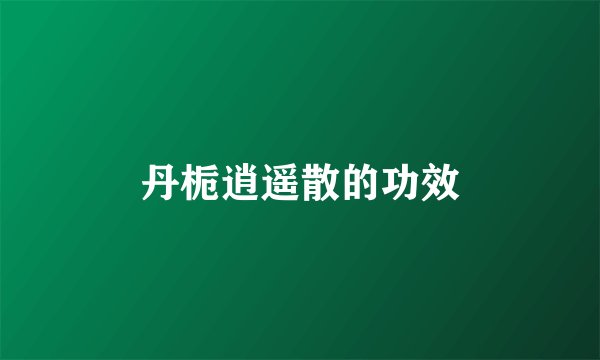 丹栀逍遥散的功效