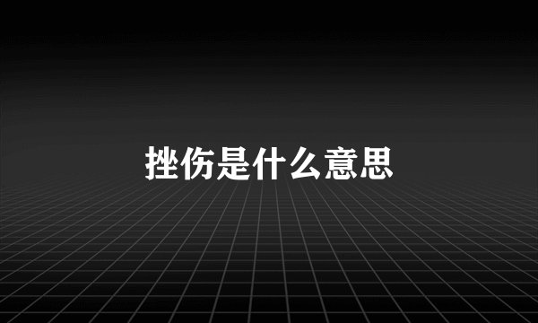 挫伤是什么意思