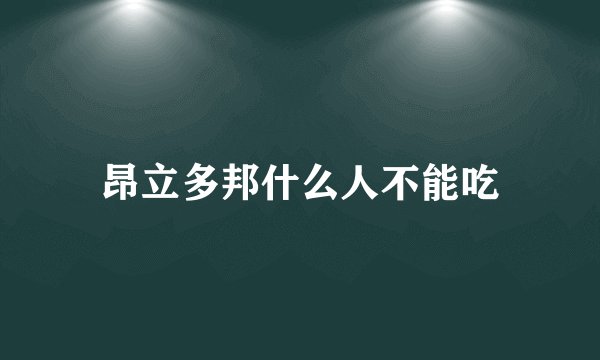 昂立多邦什么人不能吃