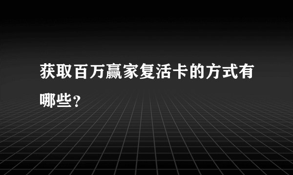 获取百万赢家复活卡的方式有哪些？
