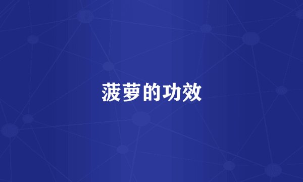 菠萝的功效