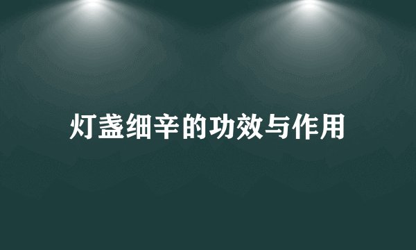 灯盏细辛的功效与作用