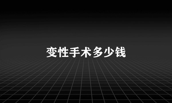 变性手术多少钱