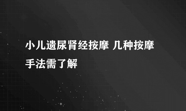 小儿遗尿肾经按摩 几种按摩手法需了解