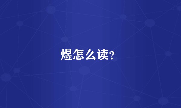 煜怎么读？