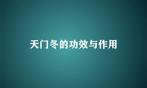 天门冬的功效与作用