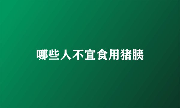 哪些人不宜食用猪胰