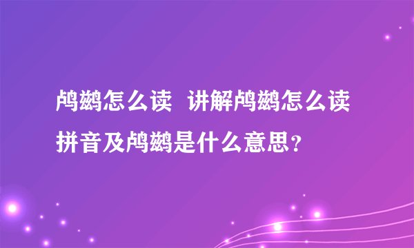鸬鹚怎么读 讲解鸬鹚怎么读拼音及鸬鹚是什么意思?