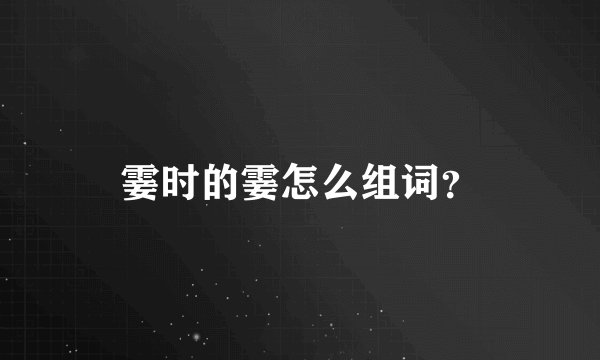 霎时的霎怎么组词?