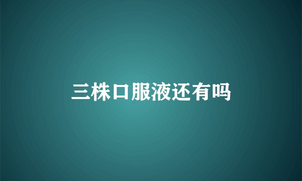 三株口服液还有吗