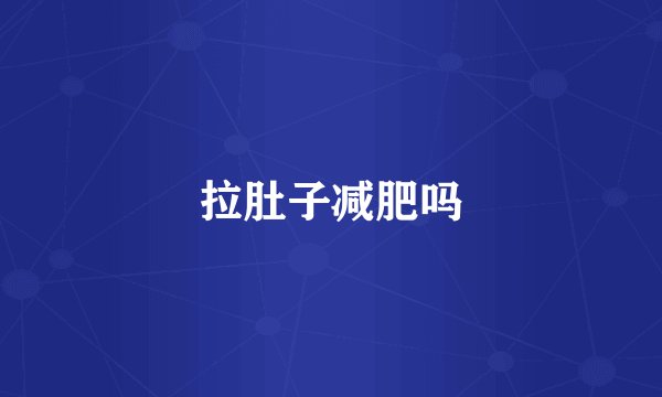 拉肚子减肥吗