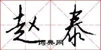 赵泰