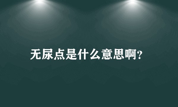 无尿点是什么意思啊?