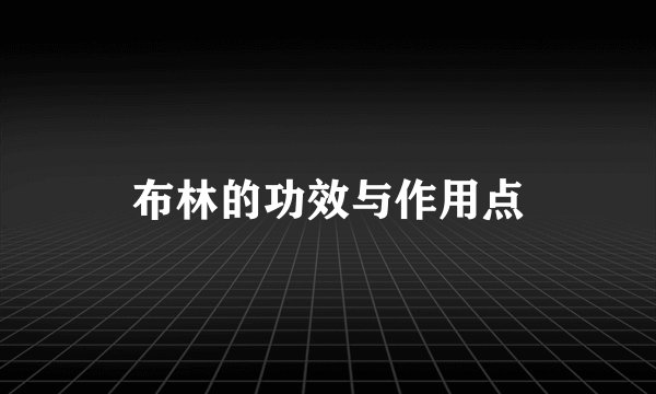 布林的功效与作用点
