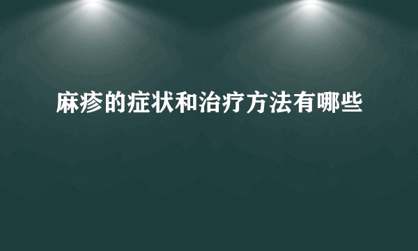 麻疹的症状和治疗方法有哪些