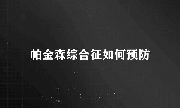 帕金森综合征如何预防