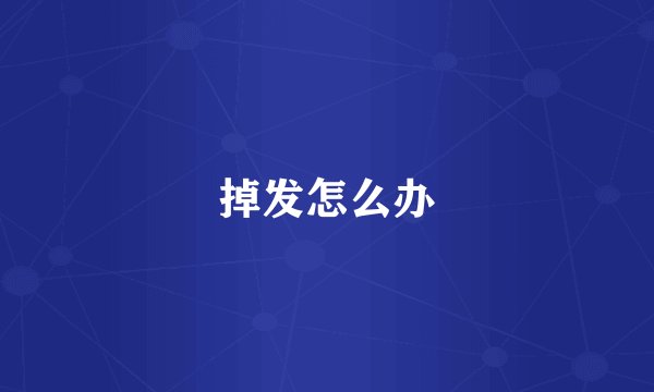 掉发怎么办