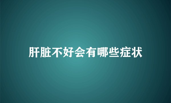 肝脏不好会有哪些症状