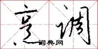 烹调