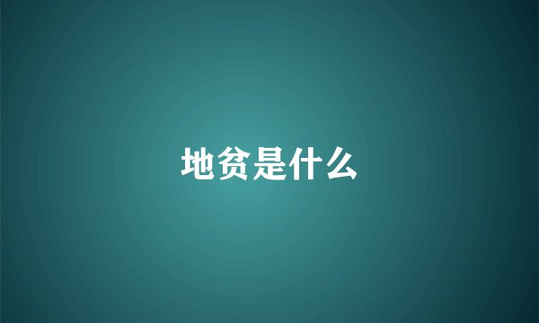 地贫是什么