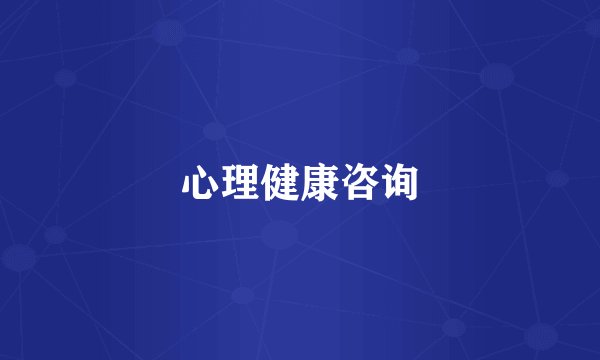 心理健康咨询