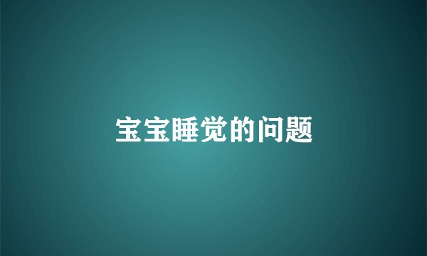 宝宝睡觉的问题