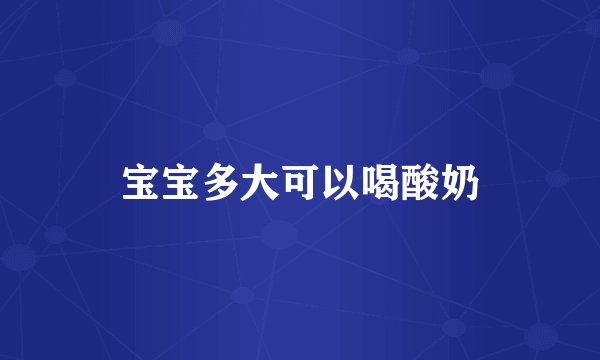 宝宝多大可以喝酸奶