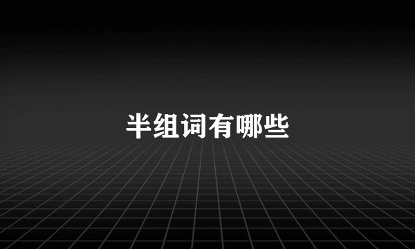 半组词有哪些