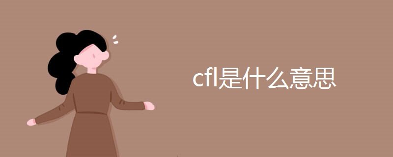 cfl是什么意思