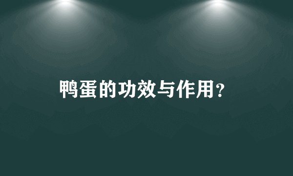鸭蛋的功效与作用？
