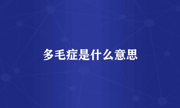 多毛症是什么意思