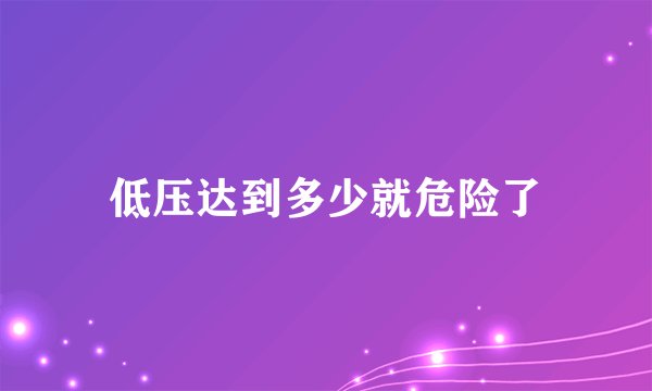 低压达到多少就危险了