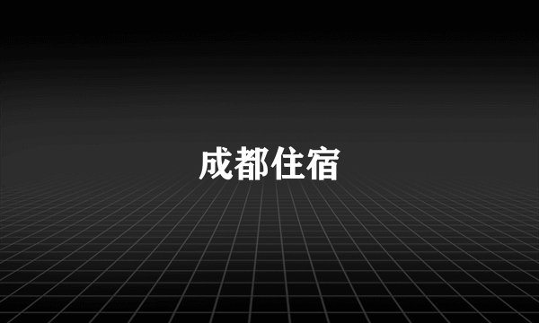 成都住宿