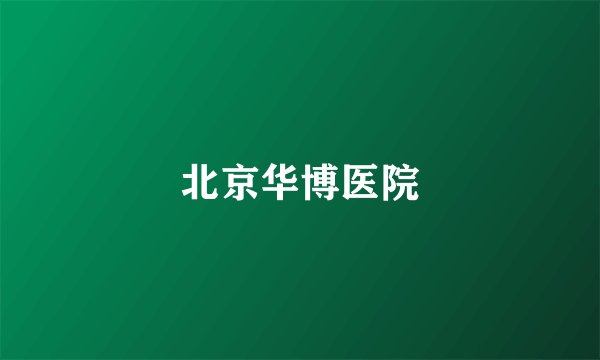 北京华博医院