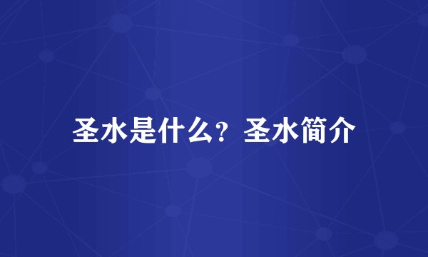 圣水是什么?圣水简介
