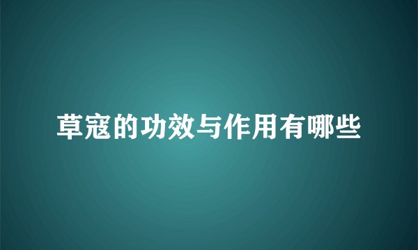 草寇的功效与作用有哪些